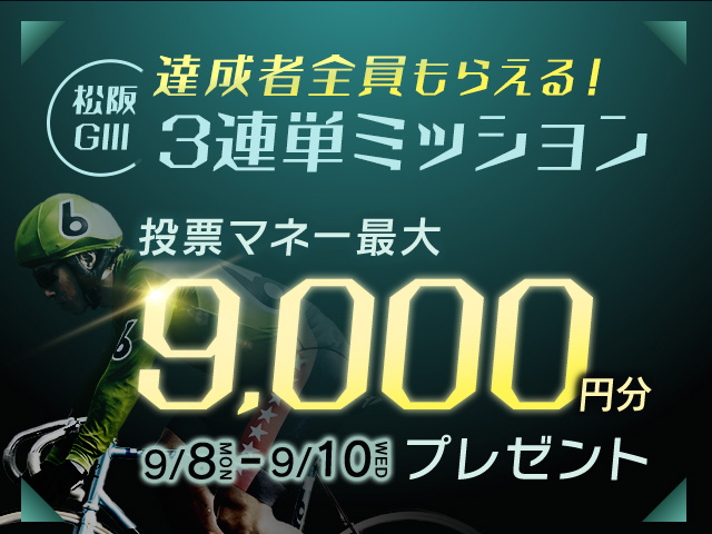 【要エントリー】ウィンチケットミッドナイトG3 3連単ミッションで最大9,000円分の投票マネーがもらえる！