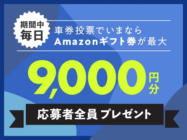9/22～9/28 期間中の投票で毎日最大9,000円分のAmazonギフト券がもらえる！