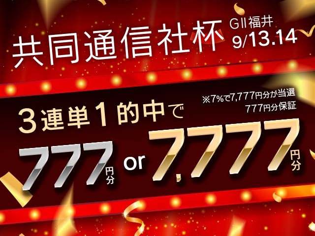 【要エントリー】共同通信社杯 2日目・3日目対象　3連単的中で毎日777円確定＋抽選で7,000円！