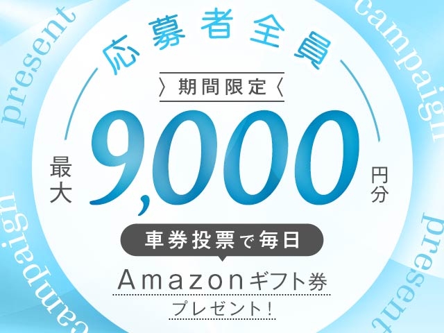 10/6～10/13 期間中の投票で毎日最大9,000円分のAmazonギフト券がもらえる！