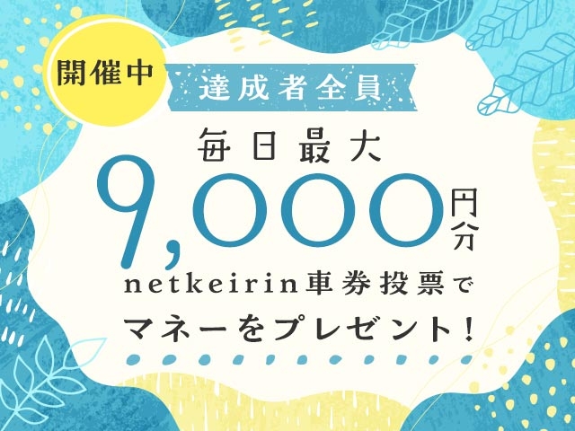 【10/2〜10/5】毎日投票キャンペーン（netkeirin投票で毎日最大9,000円分のマネーがもらえる）