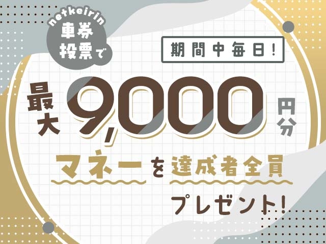 【10/6〜10/9】毎日投票キャンペーン（netkeirin投票で毎日最大9,000円分のマネーがもらえる）