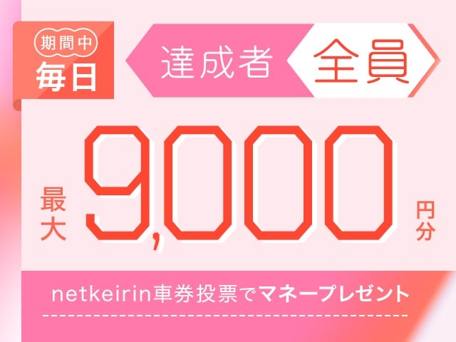 【10/10〜10/13】毎日投票キャンペーン（netkeirin投票で毎日最大9,000円分のマネーがもらえる）