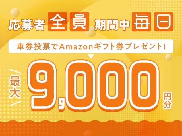 10/20～10/26 期間中の投票で毎日最大9,000円分のAmazonギフト券がもらえる！