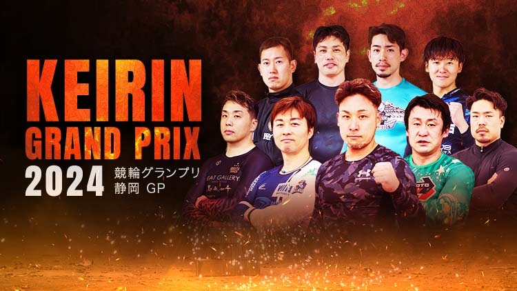 【競輪グランプリ2024予想】並び・競輪記者・競輪解説者・データ 車券購入に役立つ情報！ ｜静岡競輪GP