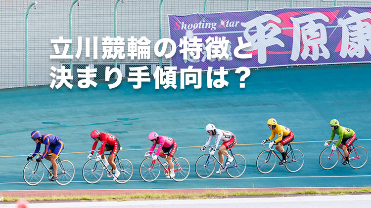 【立川競輪G3予想】先行選手には不利なバンク!? 立川競輪場のバンク特徴やデータ、決まり手、アクセス方法は？｜鳳凰賞典レース2025