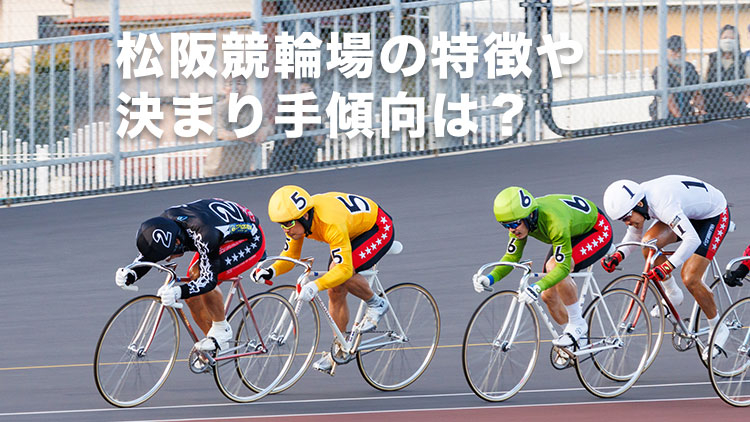【松阪競輪予想】先行逃げ切りが難しく、後方からの仕掛けが有利！松阪競輪場の特徴や決まり手の傾向は？｜蒲生氏郷杯王座競輪2025(G3)