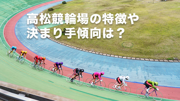 高松競輪場の特徴やバンクデータ、アクセス方法は？(photo by Shimajoe)