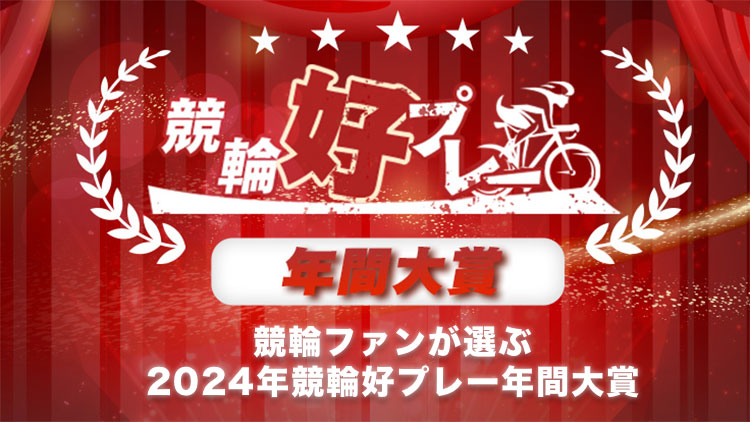 【競輪好プレー】競輪ファンが選ぶ「競輪好プレー年間大賞2024」は？｜ netkeirin独自アンケート受付中！ 