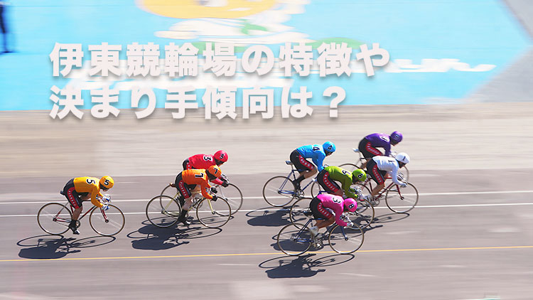 【伊東競輪G2】先行逃げは通用するのか？ 伊東競輪場の決まり手と特徴を徹底解説｜ウィナーズカップ