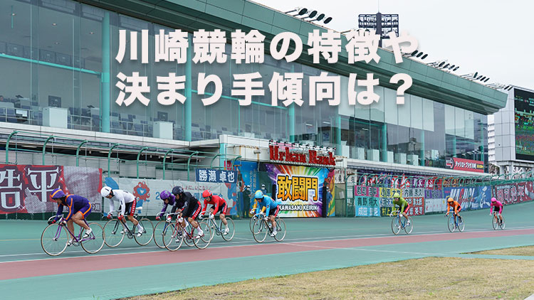 川崎競輪場の特徴やバンクデータ、アクセス方法は？(写真提供：チャリ・ロト)