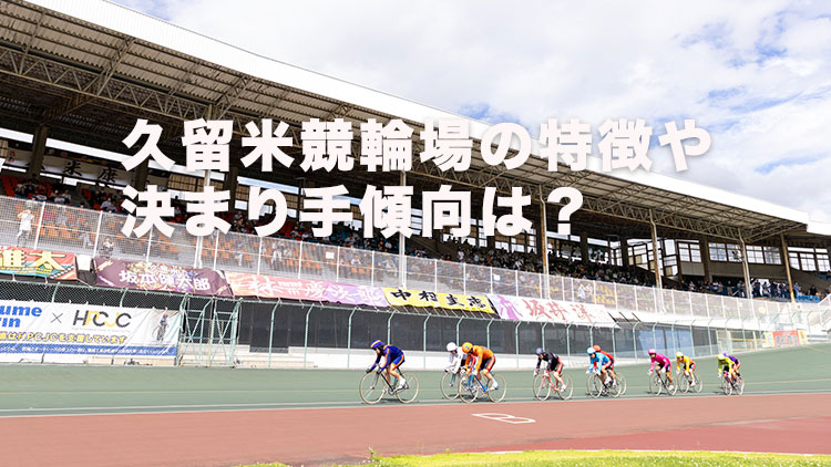 【久留米競輪予想】逃げ切り厳しい直線勝負、カギを握るのは番手と自在型！久留米競輪の特徴やデータ、決まり手、グルメ、アクセス方法は？｜中野カップレース(G3)