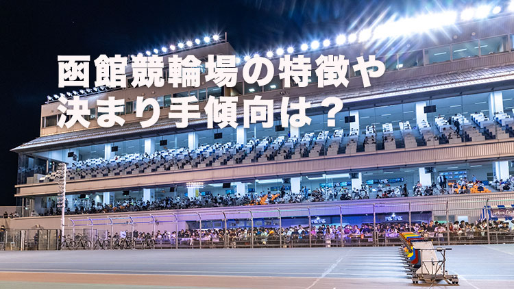 【函館競輪予想】先行逃げ切りが難しいバンク!?  函館競輪場の決まり手の傾向や特徴は？｜オールスター競輪2025(G1)