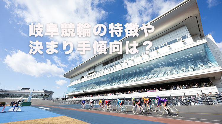 岐阜競輪場の特徴やバンクデータ、アクセス方法は？(撮影:北山宏一)