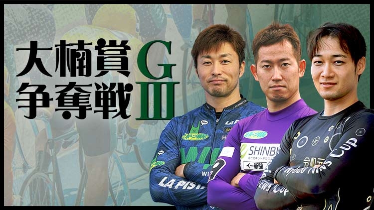 武雄競輪場・大楠賞争奪戦