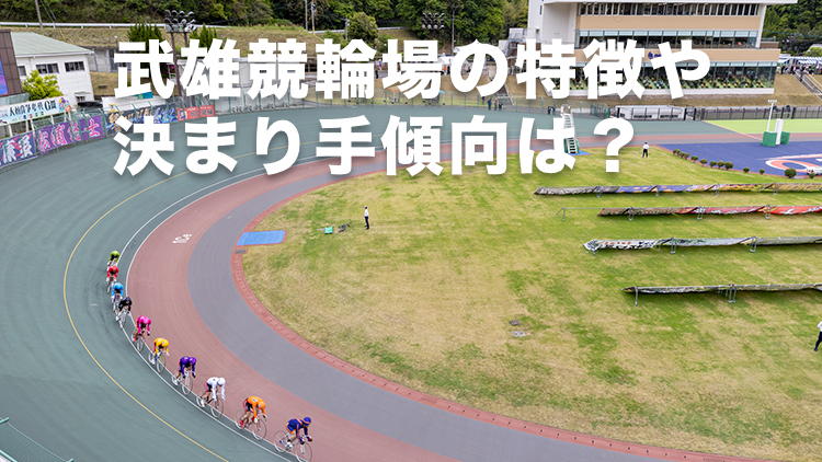 【武雄競輪予想】高配当が狙えるバンク!? 「差し」が鍵を握る武雄競輪場の特徴や決まり手の傾向は？｜大楠賞争奪戦2025(G3)