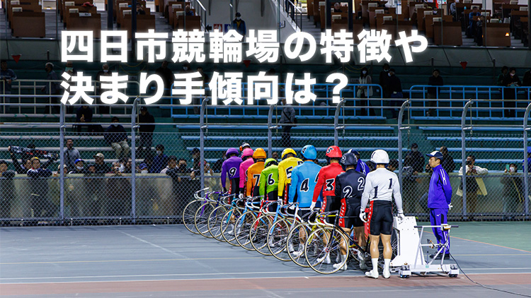 【四日市競輪G3予想】追い込み選手が有利!? 四日市競輪場のバンク特徴やデータ、決まり手、アクセス方法は？｜泗水杯争奪戦2024