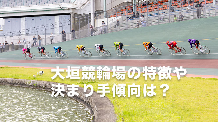 【大垣競輪G3予想】「逃げ」の1着が決まりやすいバンク！大垣競輪場の決まり手の傾向は？｜水都大垣杯2024