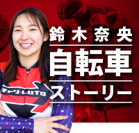 自転車ストーリー