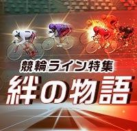 競輪ライン特集